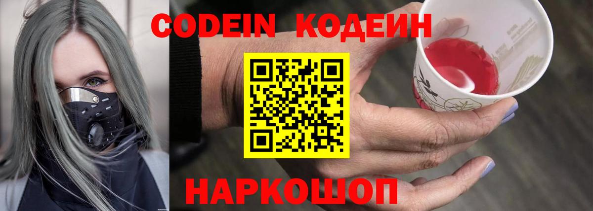 Codein напиток Lean (лин) Котельники