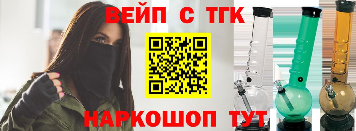 ТГК вейп с тгк Котельники